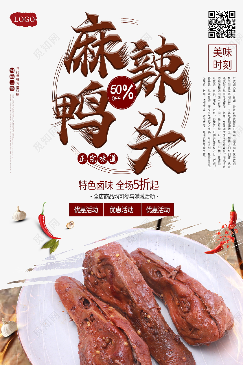 简约麻辣卤鸭头辣到爆鲜香麻辣海报鸭头海报