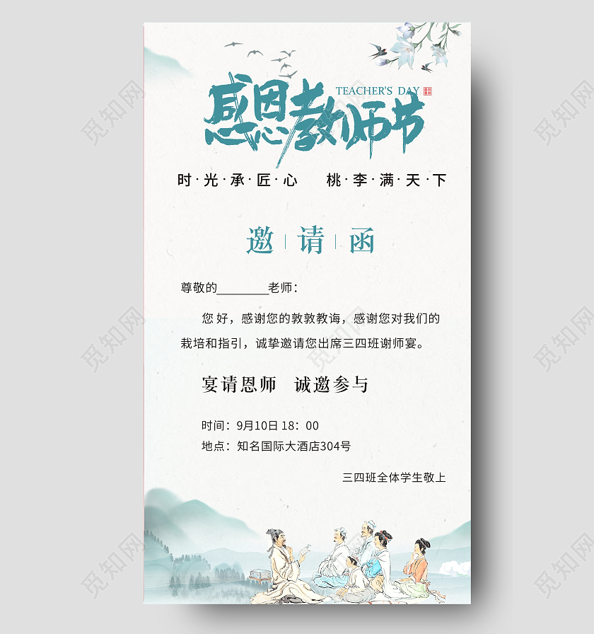 中国风感恩教师节邀请函感恩老师教师节邀请函