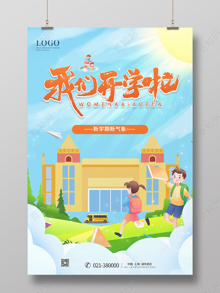 蓝色卡通风我们开学啦开学报到海报创意开学季海报