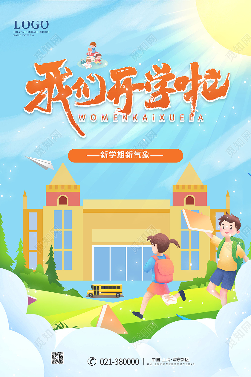 蓝色卡通风我们开学啦开学报到海报创意开学季海报
