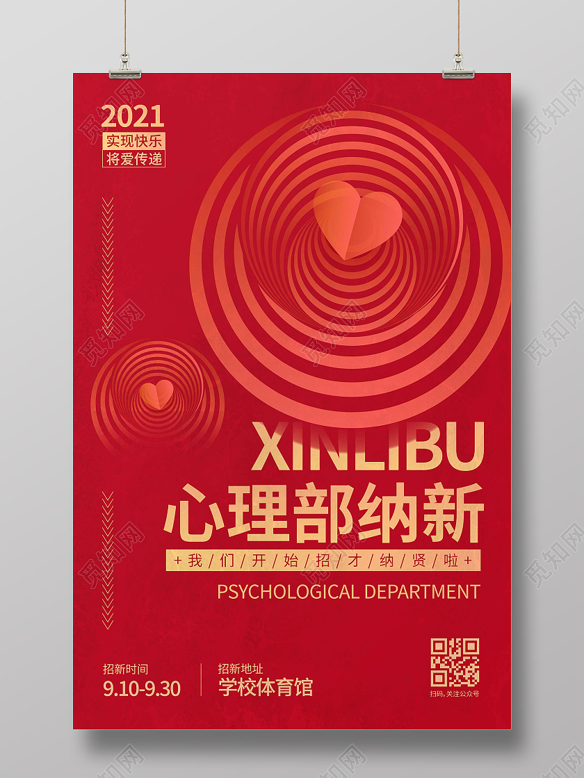 红色时尚大气创意图形心理部纳新宣传海报