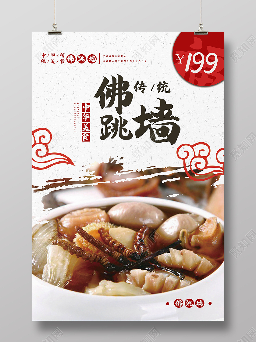 中华传统美食佛跳墙海报模板设计