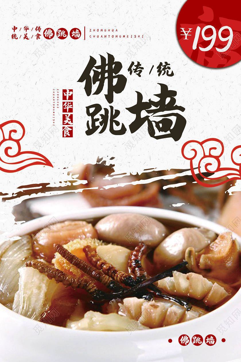 中华传统美食佛跳墙海报模板设计