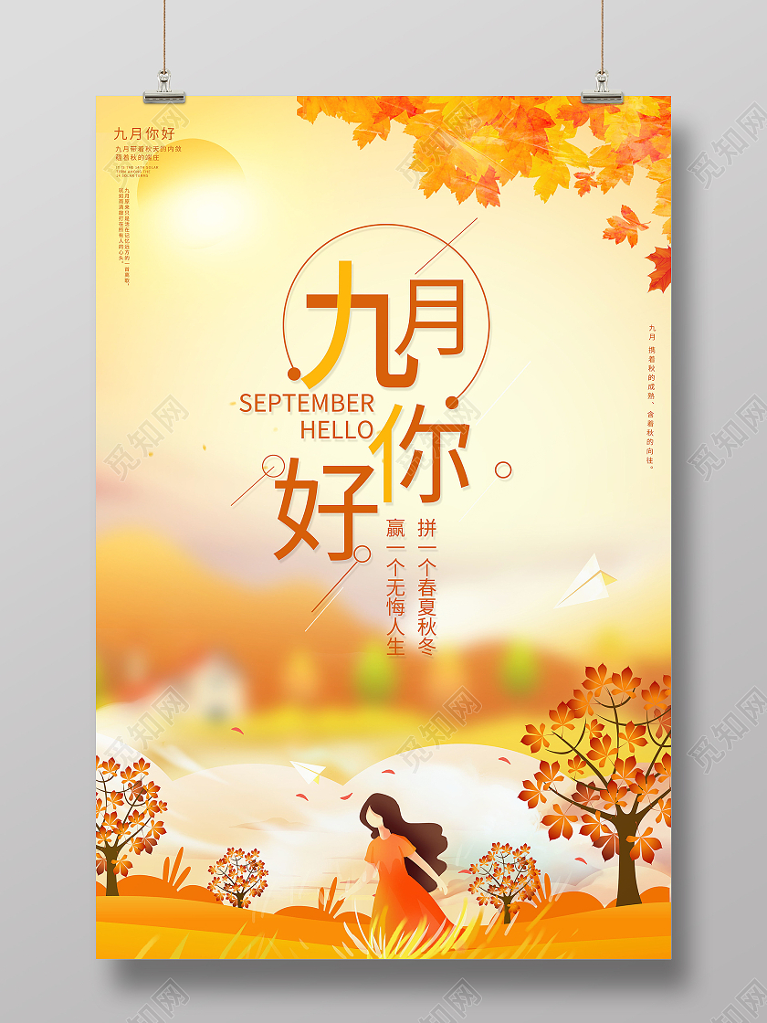 黄色简约九月你好金秋的美好海报九月9月你好九月你好海报