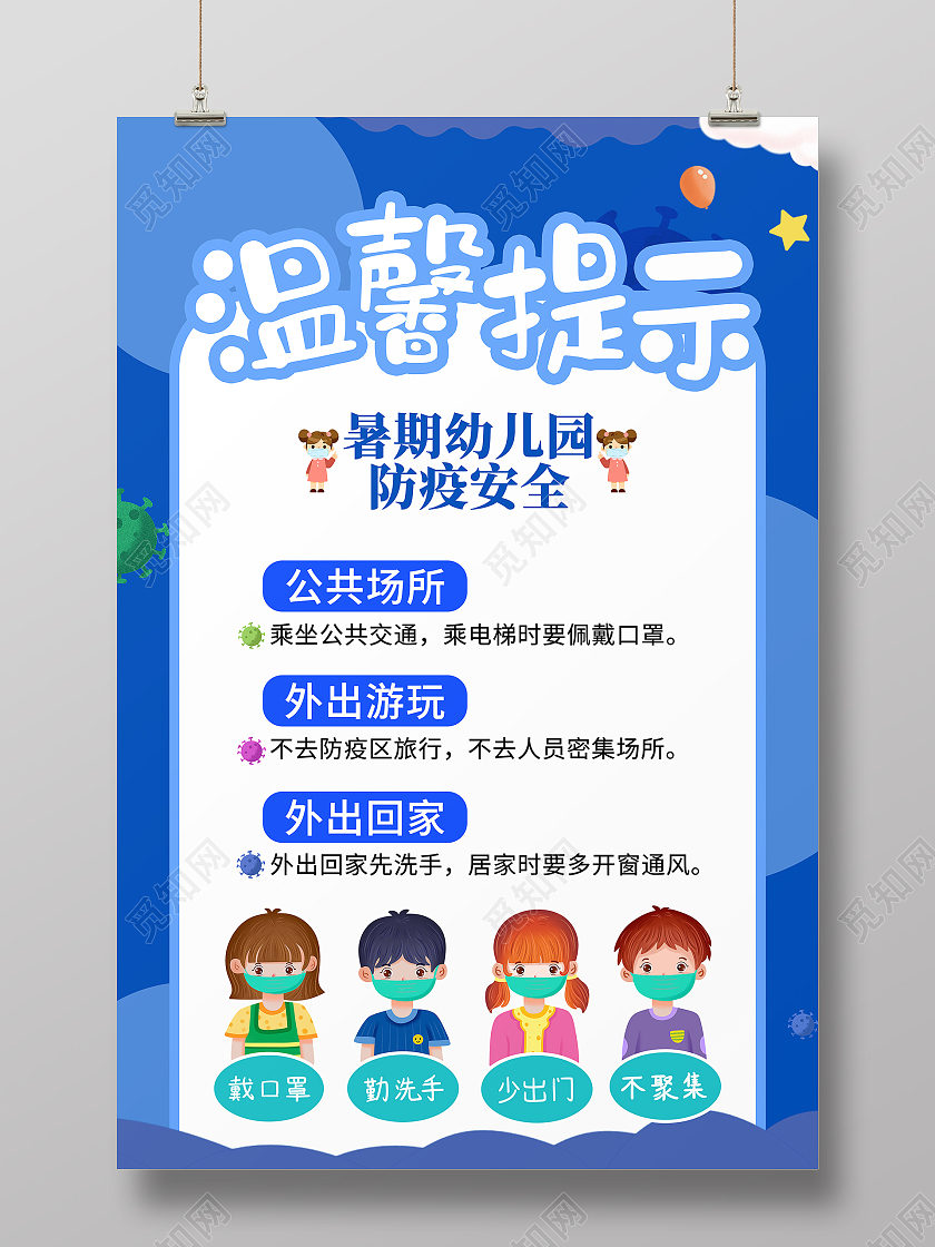 蓝色卡通温馨提示暑假幼儿园防疫安全海报