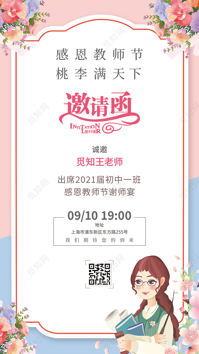 粉色插画感恩教师节教师节邀请函致礼师恩师恩难忘邀请函