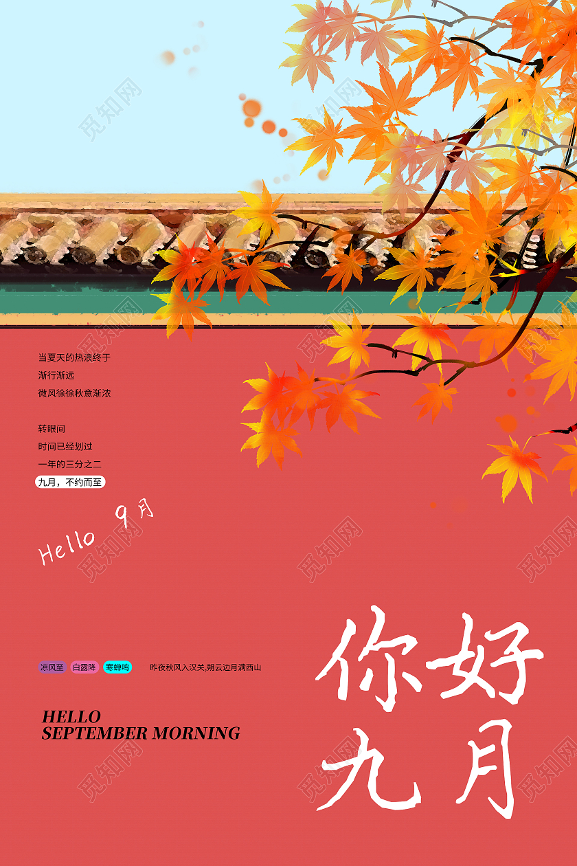 简约大气红色系你好九月海报宣传海报九月你好海报