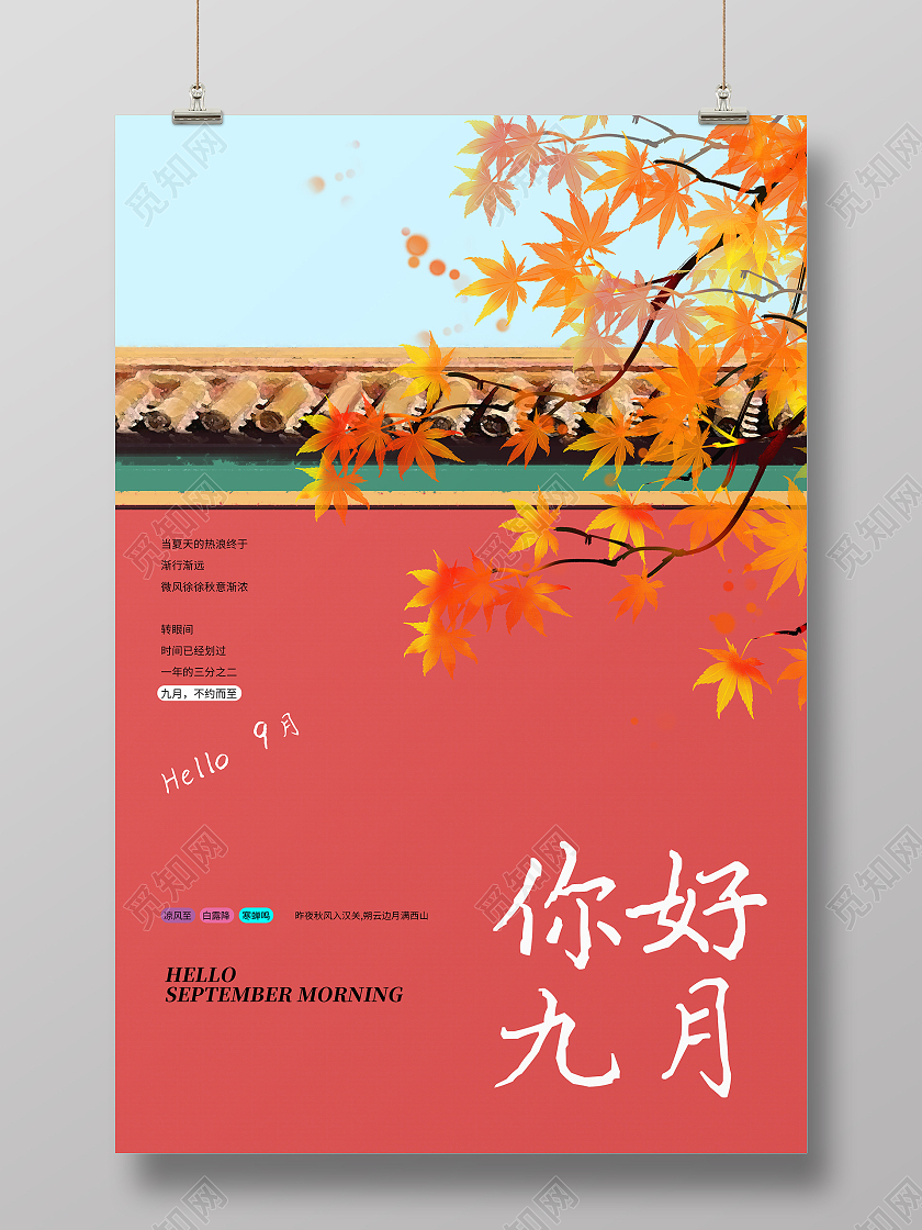 简约大气红色系你好九月海报宣传海报九月你好海报