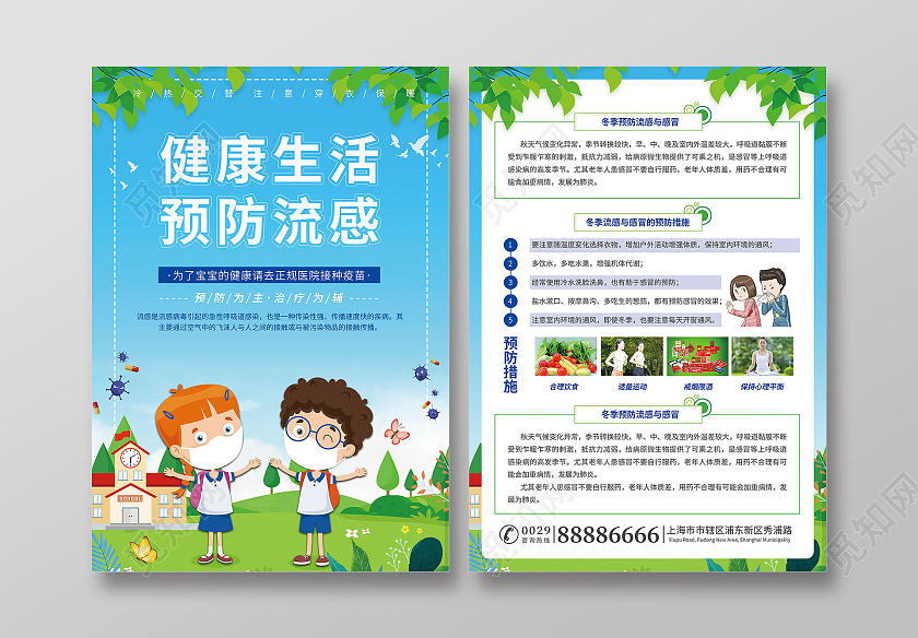 蓝色清新卡通风健康生活预防流感宣传单