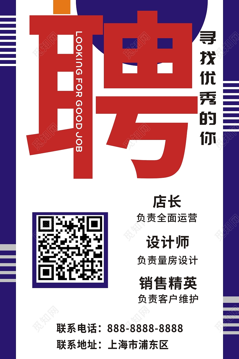 简约大气公司装修招聘招募宣传海报装修公司招聘