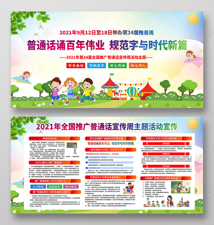 几何水彩风格2021推广普通话宣传周展板普通话宣传周宣传栏