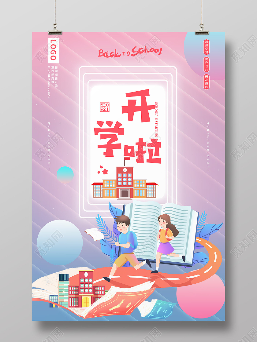 彩色时尚风创意简约开学季借势海报创意开学季海报