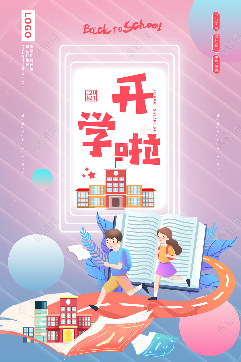 彩色时尚风创意简约开学季借势海报创意开学季海报
