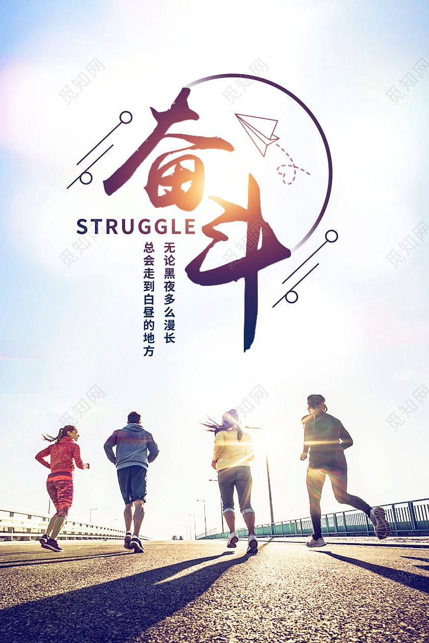 无奋斗不青春为梦想奋斗励志拼搏海报设计奋斗海报