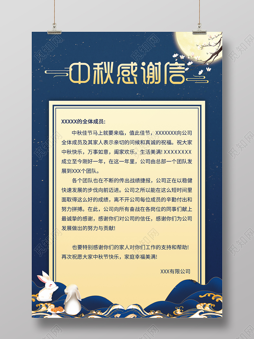 深色简约中秋企业感谢信中秋感谢有你海报中秋感谢信