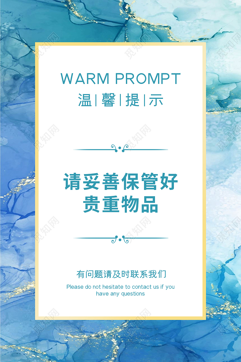 蓝色清新风温馨提示请保管贵重物品海报