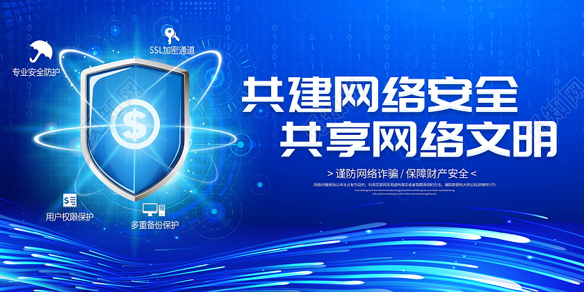 蓝色大气2021共建网络安全共享网络文明宣传展板网络安全宣传周