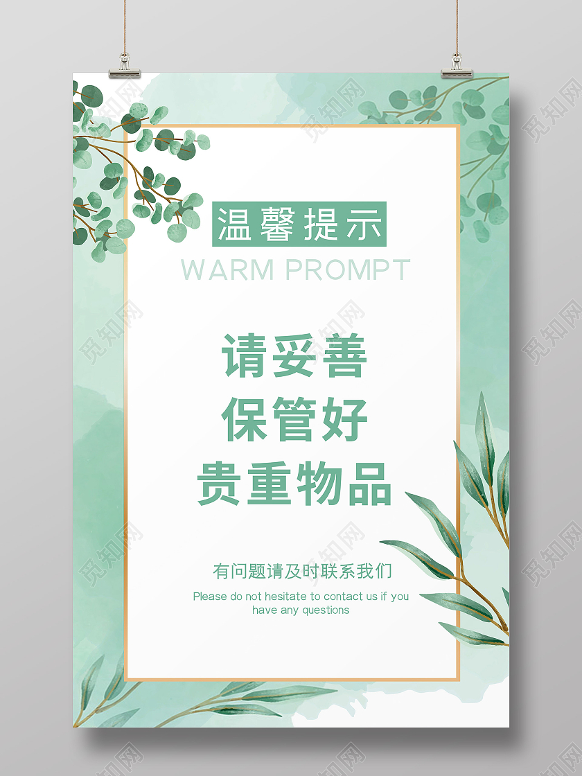 绿色清新花卉温馨提示请保管贵重物品海报