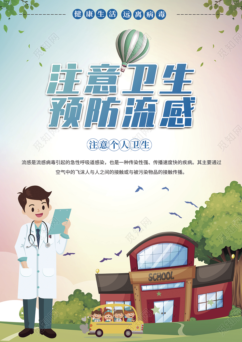 蓝青渐变色卡通风注意卫生预防流感宣传单