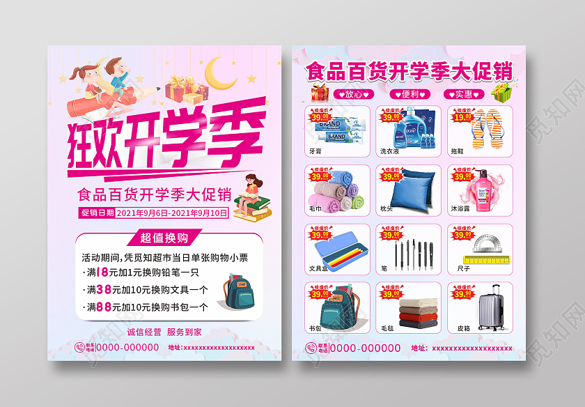 粉红色背景狂欢开学季超市单页超市开学宣传单开学季大促销超市开学季宣传单