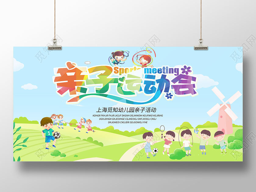 蓝天草地背景趣味运动会卡通人物展板运动会展板