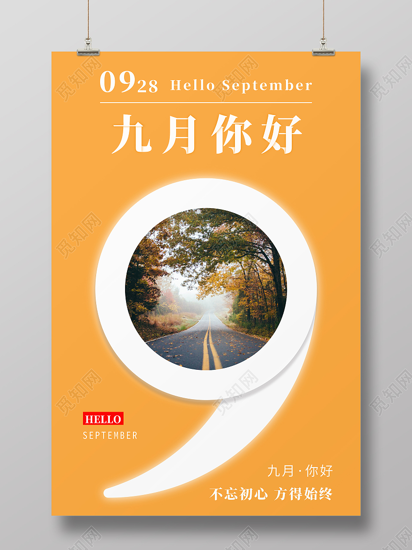 橙色创意清新简约九月你好秋季海报九月你好海报