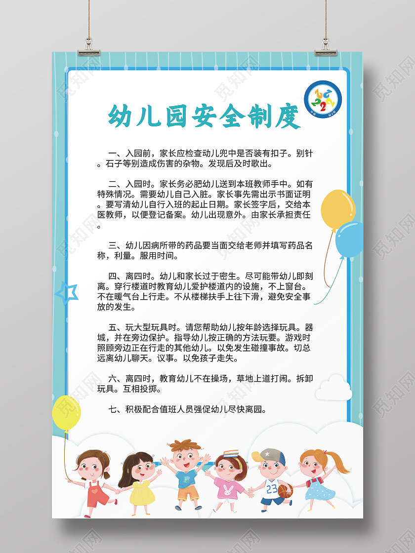 蓝色清新幼儿园安全制度设计模板幼儿园制度
