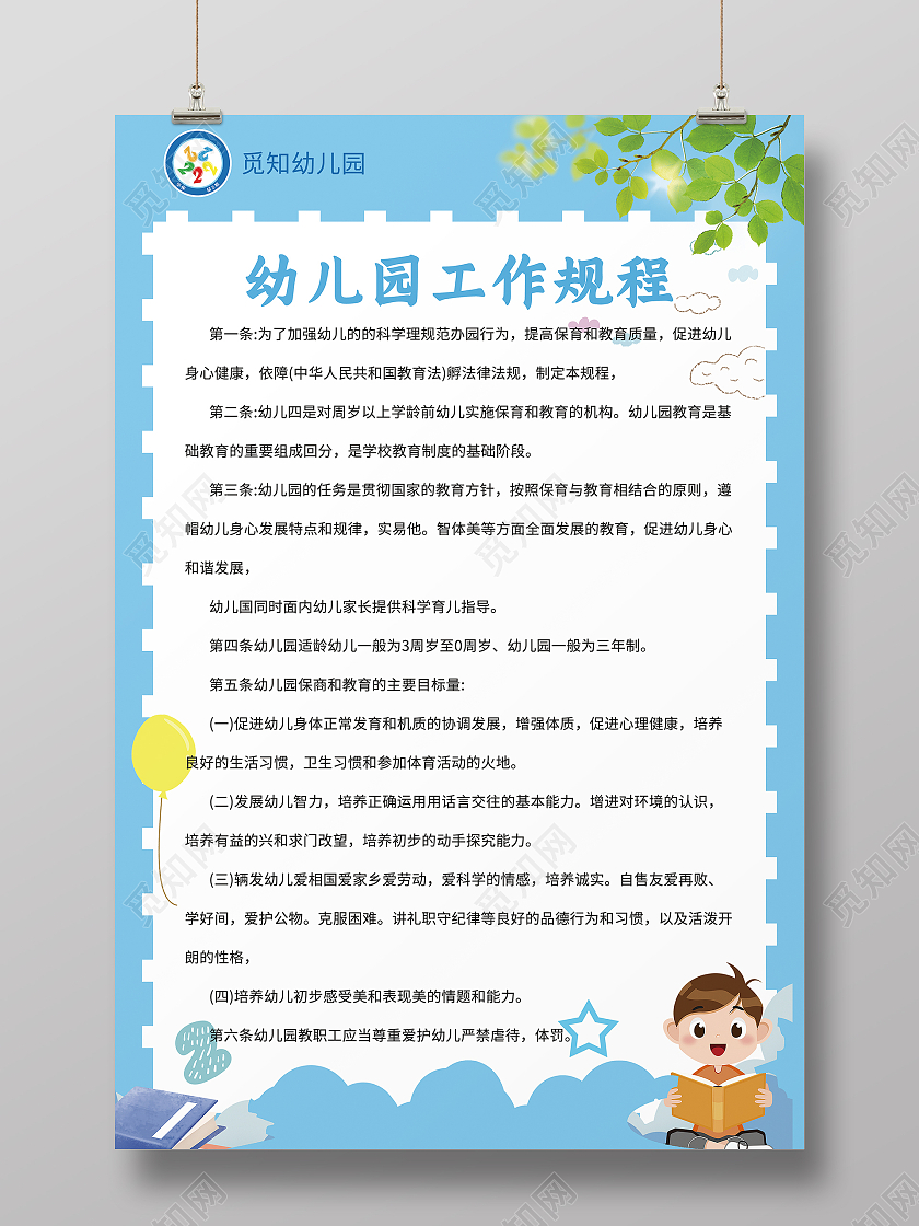 蓝色清新幼儿园工作规程制度设计幼儿园制度