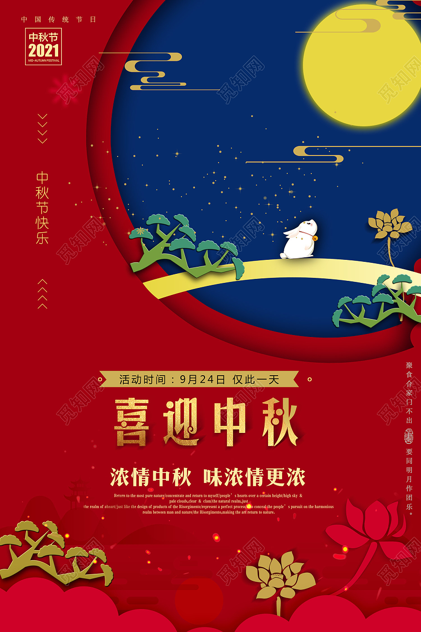 红色传统风喜迎中秋八月十五团圆海报大气红色中秋节促销海报