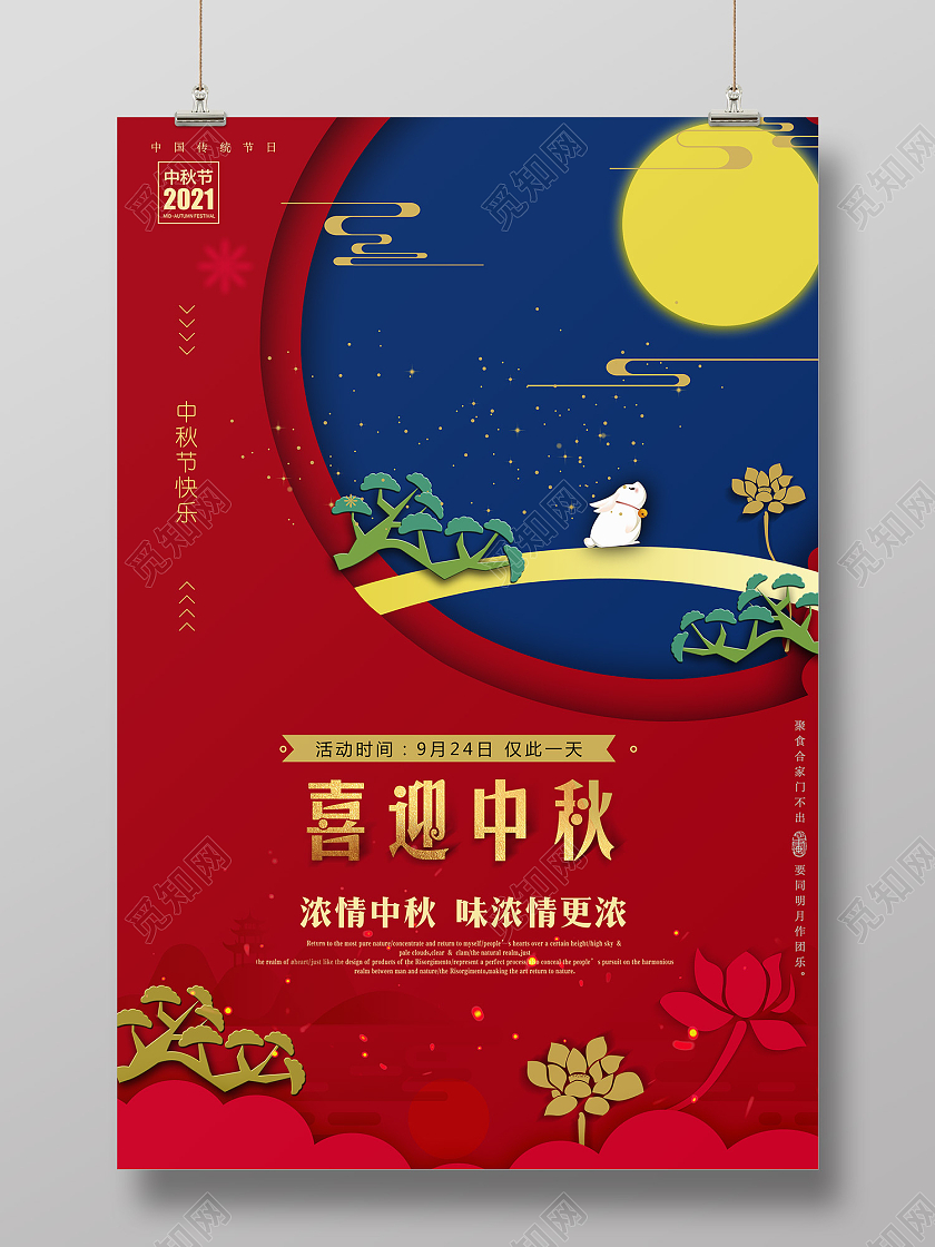 红色传统风喜迎中秋八月十五团圆海报大气红色中秋节促销海报