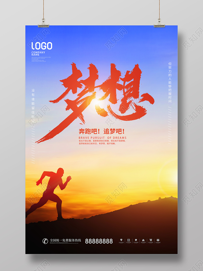 简约风励志企业精神梦想励志宣传海报