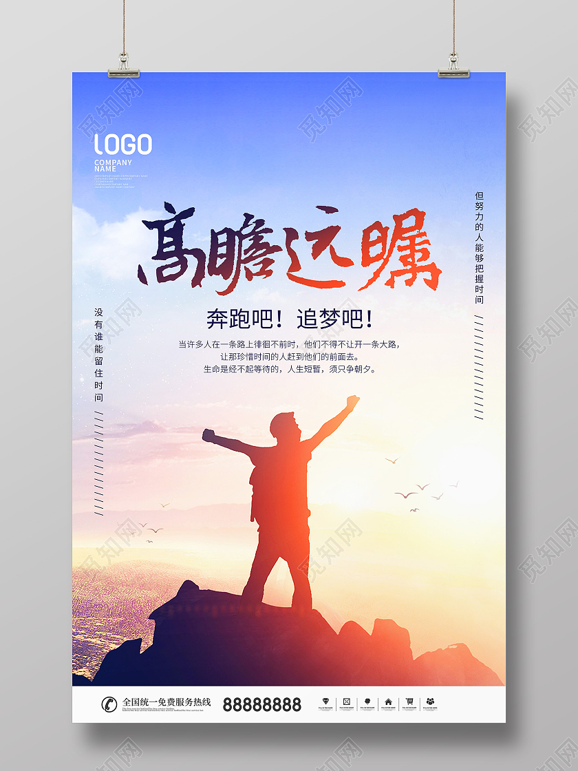 简约风励志企业精神梦想励志宣传海报