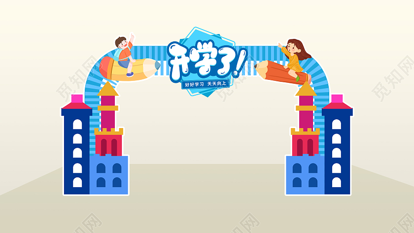 100卡通可爱清新开学季新学期拱门开学季拱门