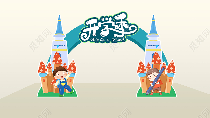 卡通可爱清新开学季新学期拱门开学季拱门