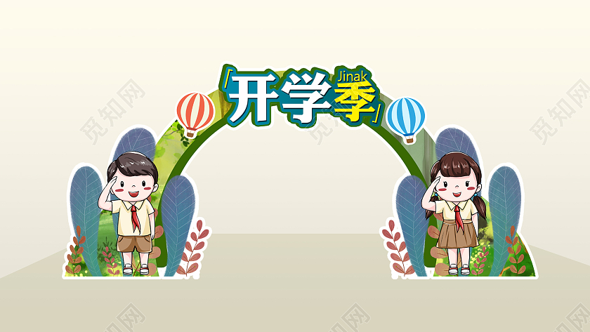 卡通可爱清新开学季新学期拱门开学季拱门