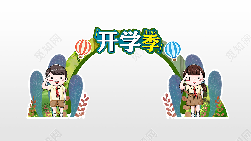 卡通可爱清新开学季新学期拱门开学季拱门