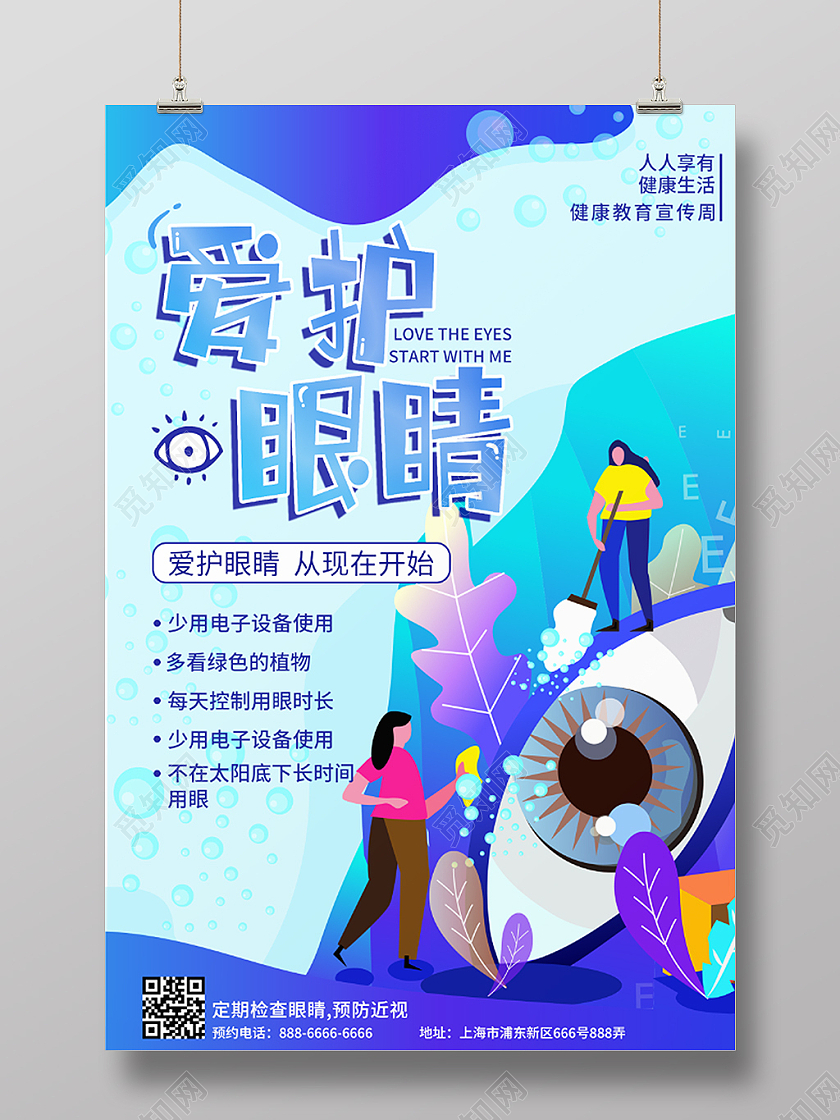 蓝色矢量插画爱护眼睛健康用眼海报