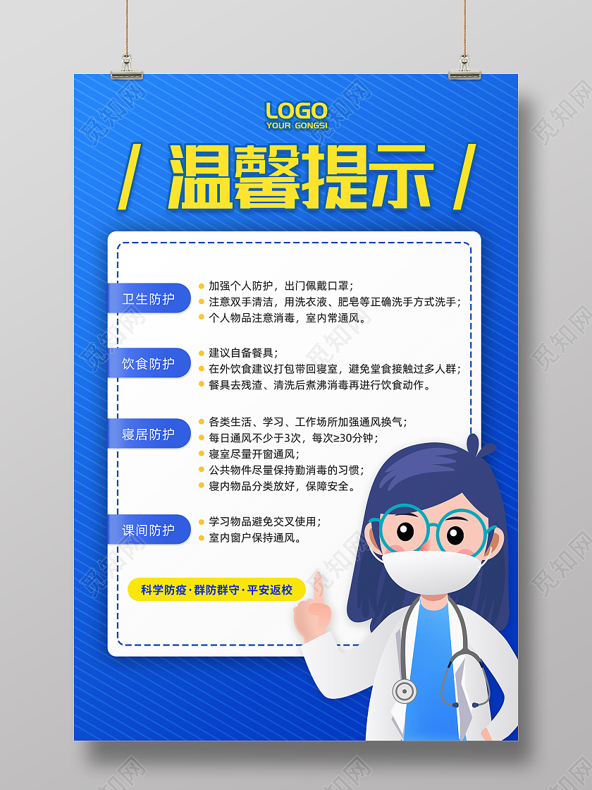 蓝色简约卡通人物温馨提示回校防疫事项宣传海报
