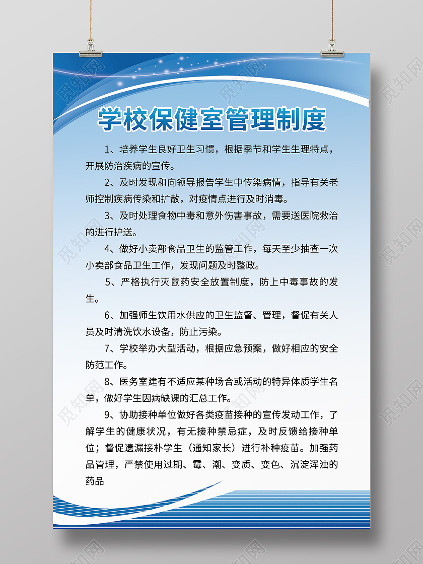 蓝色简约风学校保健室管理制度工作人员岗位职责海报