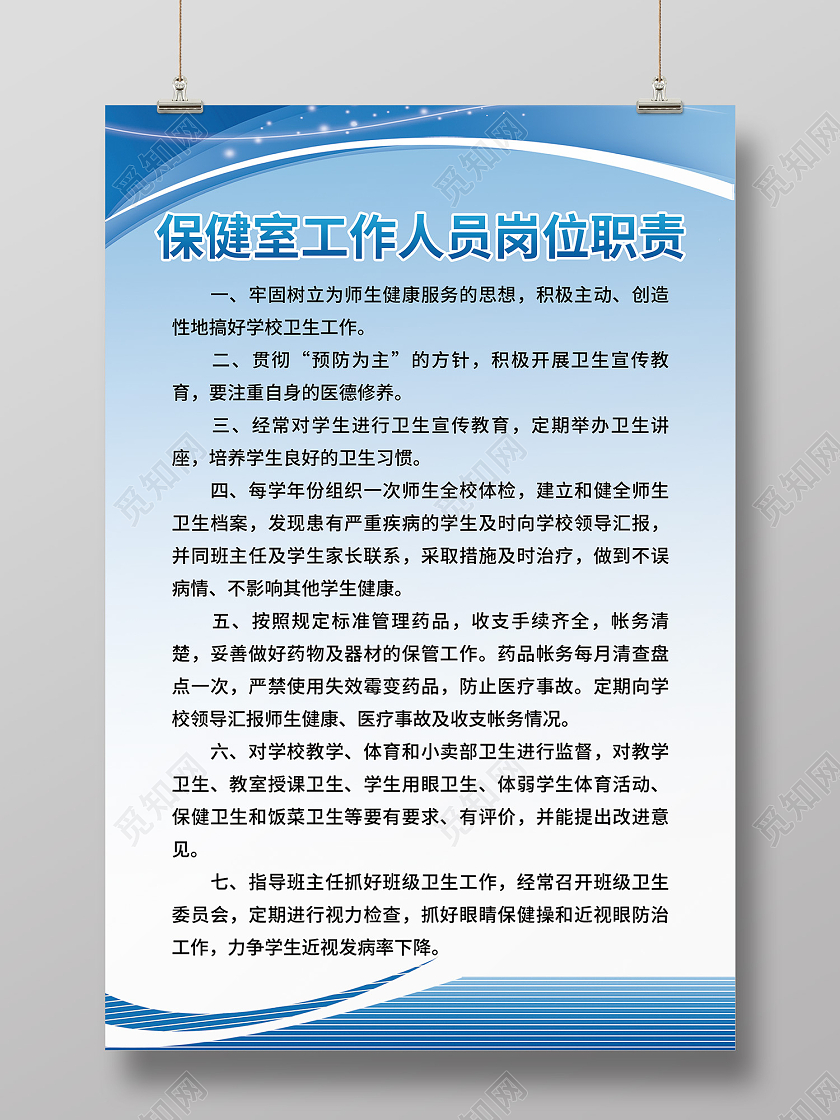 蓝色简约风保健室工作人员岗位职责海报