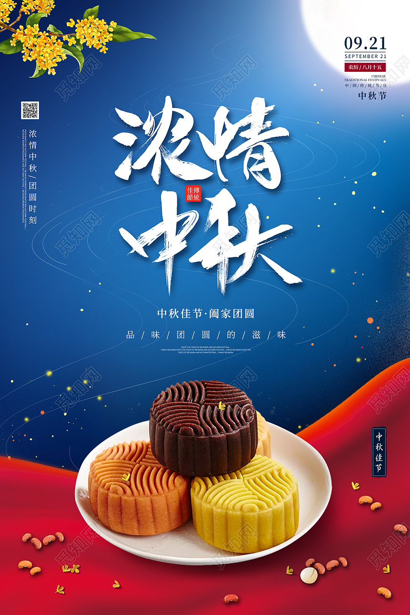 蓝色简约大气月亮桂花月饼浓情中秋节日海报