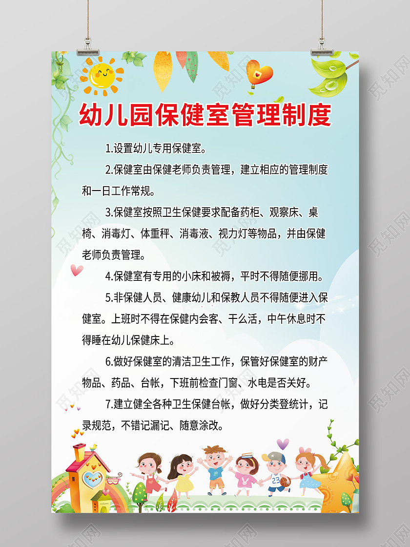 蓝色卡通风幼儿园保健室管理制度海报