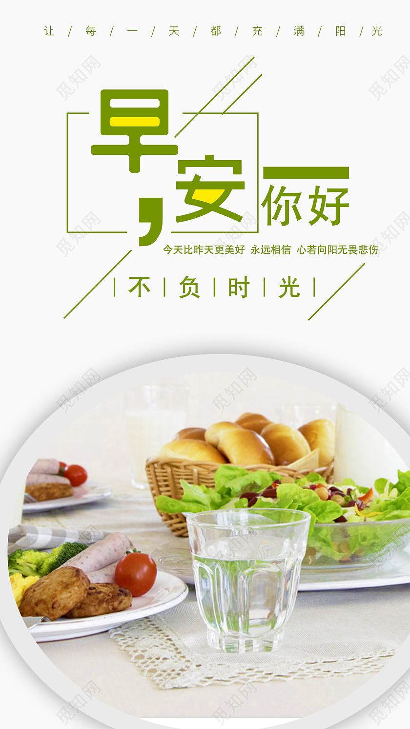 绿色简约小清新早安你好手机海报早安问候日签清新手机海报