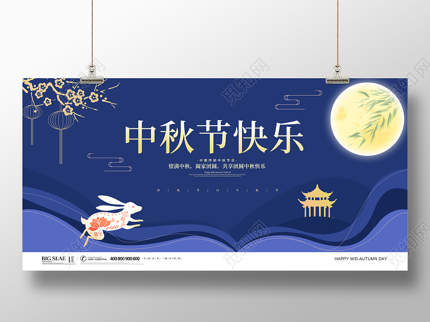 蓝色简约大气卡通中国风中秋节中秋快乐节日活动宣传展板中秋节快乐
