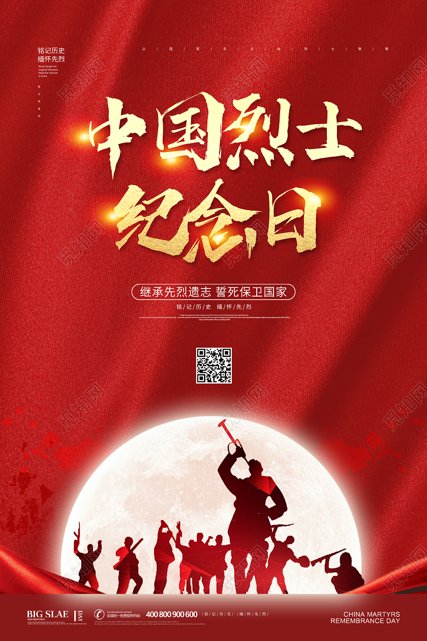 红色创意大气中国烈士纪念日宣传海报设计