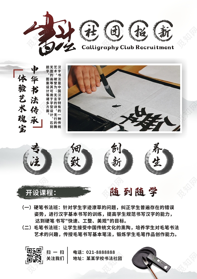 中国风水墨山水书法招新社团招新宣传单