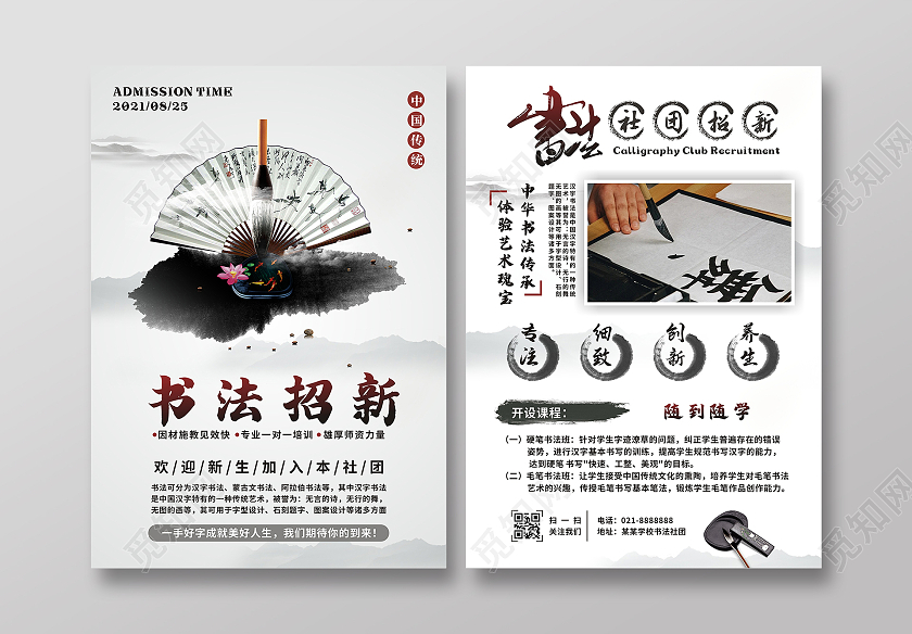 中国风水墨山水书法招新社团招新宣传单