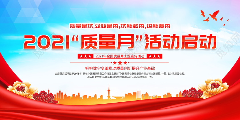 红色大气2021年全国质量月宣传展板