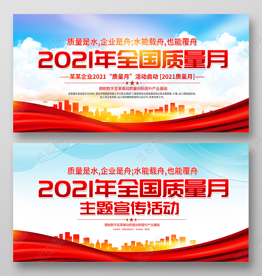 红色大气2021年全国质量月宣传展板