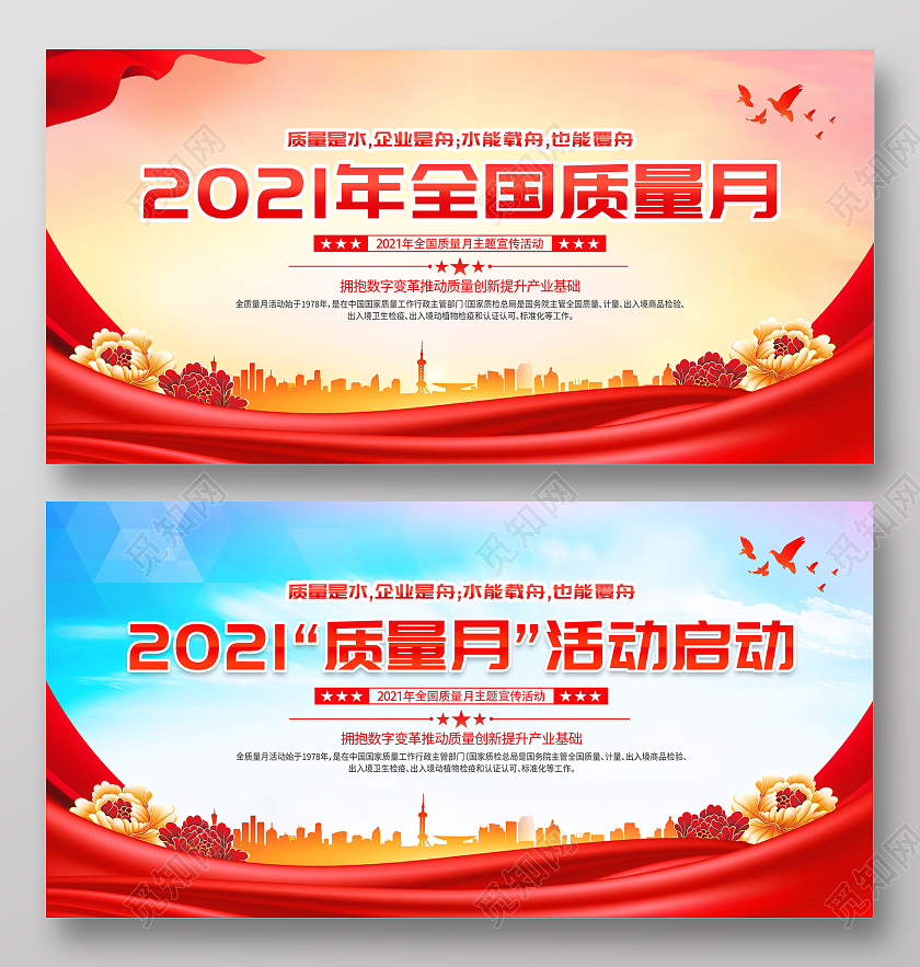 红色大气2021年全国质量月宣传展板